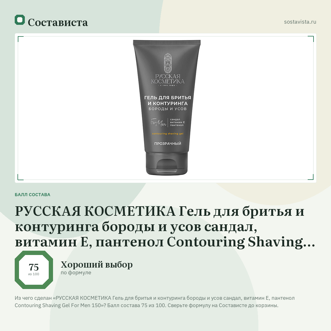 РУССКАЯ КОСМЕТИКА Гель для бритья и контуринга бороды и усов сандал, витамин Е, пантенол Contouring Shaving Gel For Men 150: балл состава 75 из 100 — Состависта