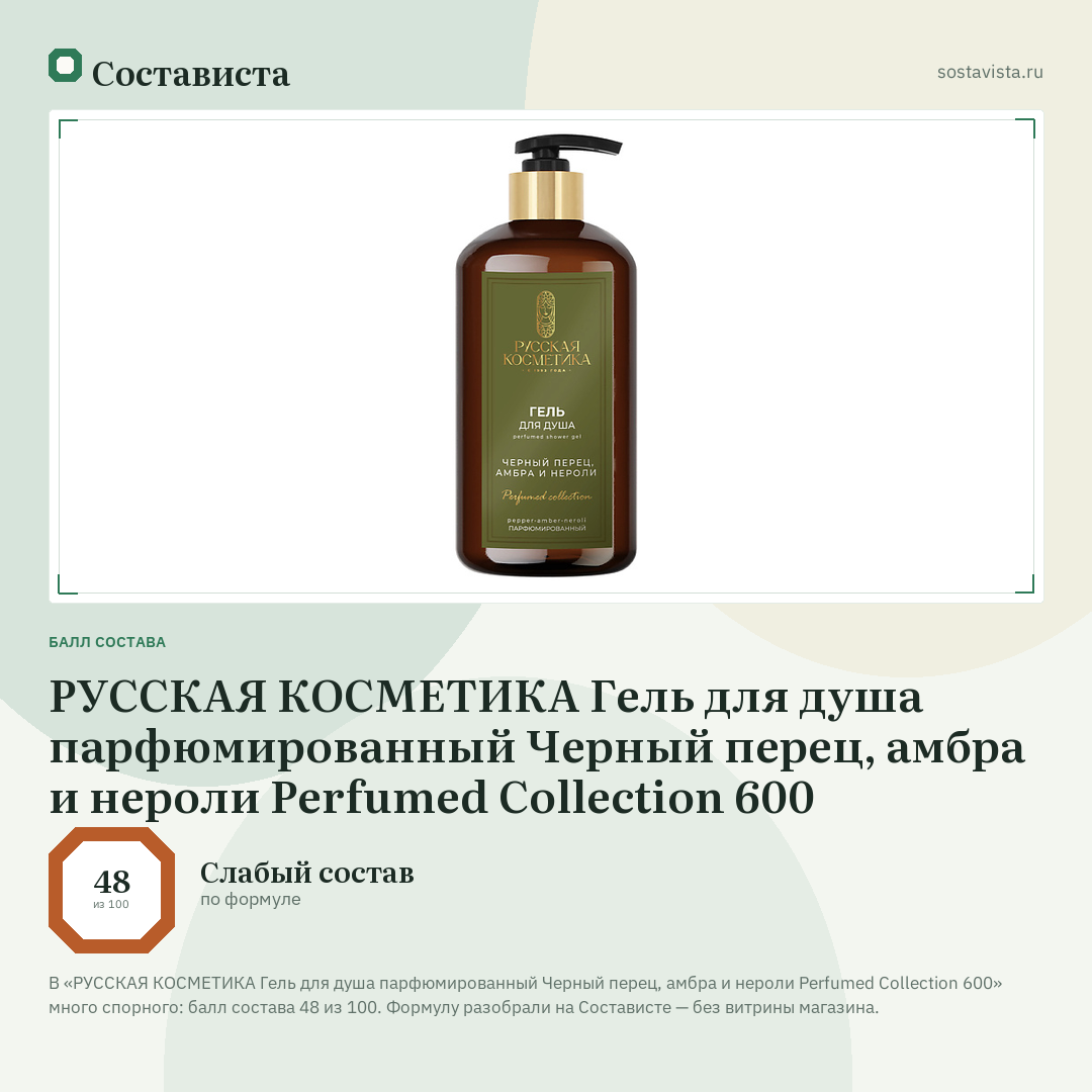 РУССКАЯ КОСМЕТИКА Гель для душа парфюмированный Черный перец, амбра и нероли Perfumed Collection 600: балл состава 48 из 100 — Состависта