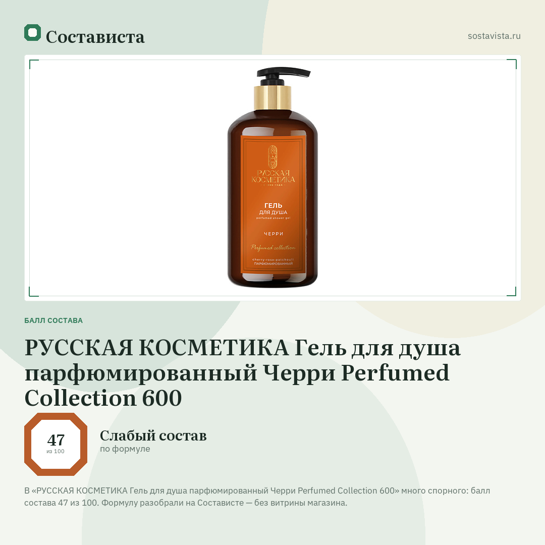 РУССКАЯ КОСМЕТИКА Гель для душа парфюмированный Черри Perfumed Collection 600: балл состава 47 из 100 — Состависта