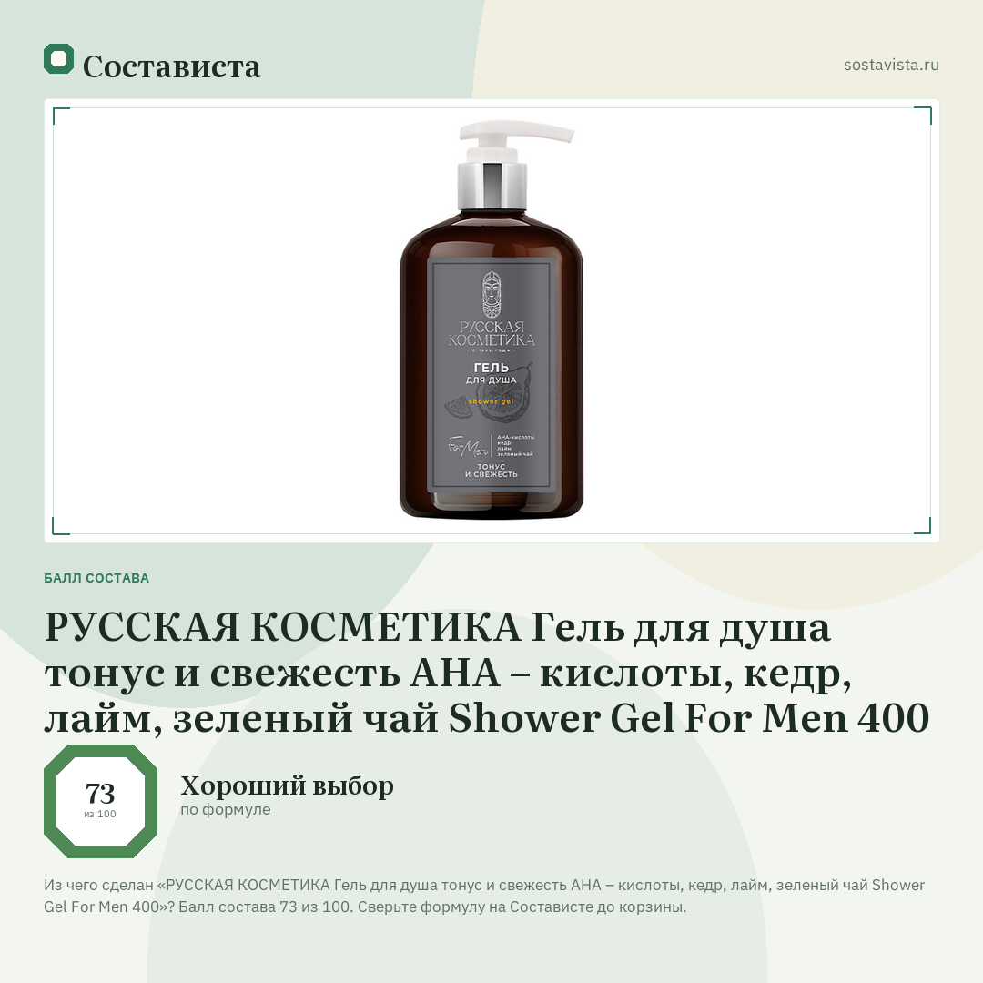 РУССКАЯ КОСМЕТИКА Гель для душа тонус и свежесть AHA – кислоты, кедр, лайм, зеленый чай Shower Gel For Men 400: балл состава 73 из 100 — Состависта