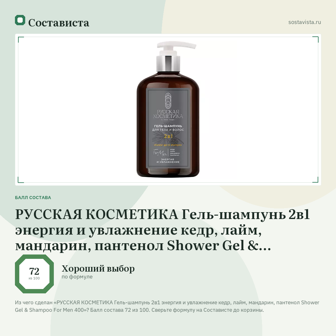 РУССКАЯ КОСМЕТИКА Гель-шампунь 2в1 энергия и увлажнение кедр, лайм, мандарин, пантенол Shower Gel & Shampoo For Men 400: балл состава 72 из 100 — Состависта