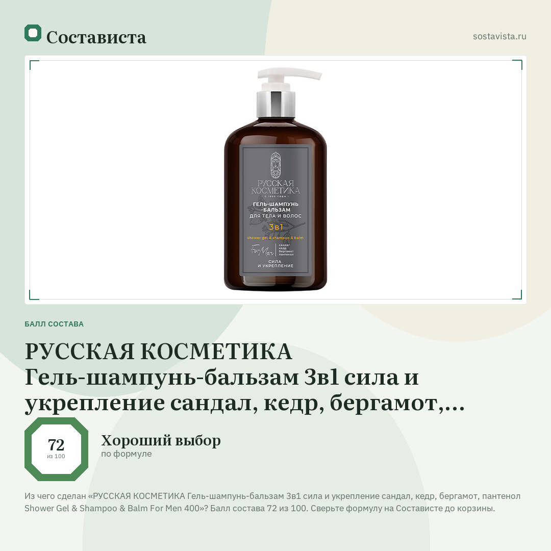 РУССКАЯ КОСМЕТИКА Гель-шампунь-бальзам 3в1 сила и укрепление сандал, кедр, бергамот, пантенол Shower Gel & Shampoo & Balm For Men 400: балл состава 72 из 100 — Состависта