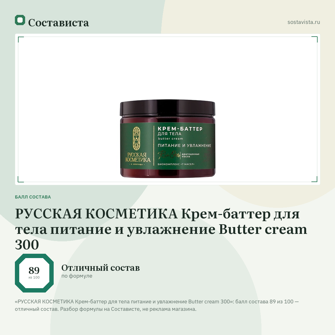 РУССКАЯ КОСМЕТИКА Крем-баттер для тела питание и увлажнение Butter cream 300: балл состава 89 из 100 — Состависта