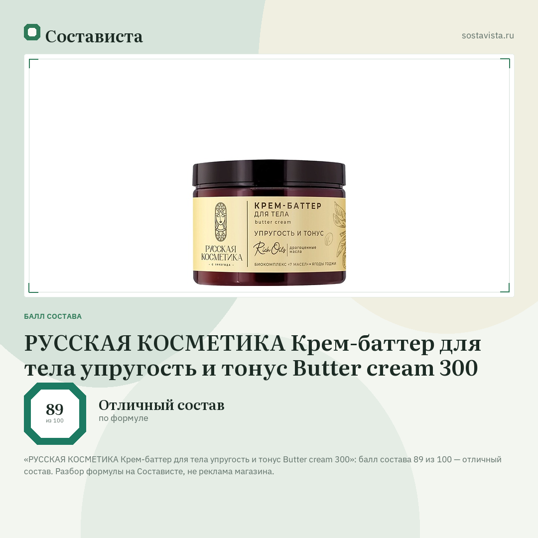 РУССКАЯ КОСМЕТИКА Крем-баттер для тела упругость и тонус Butter cream 300: балл состава 89 из 100 — Состависта