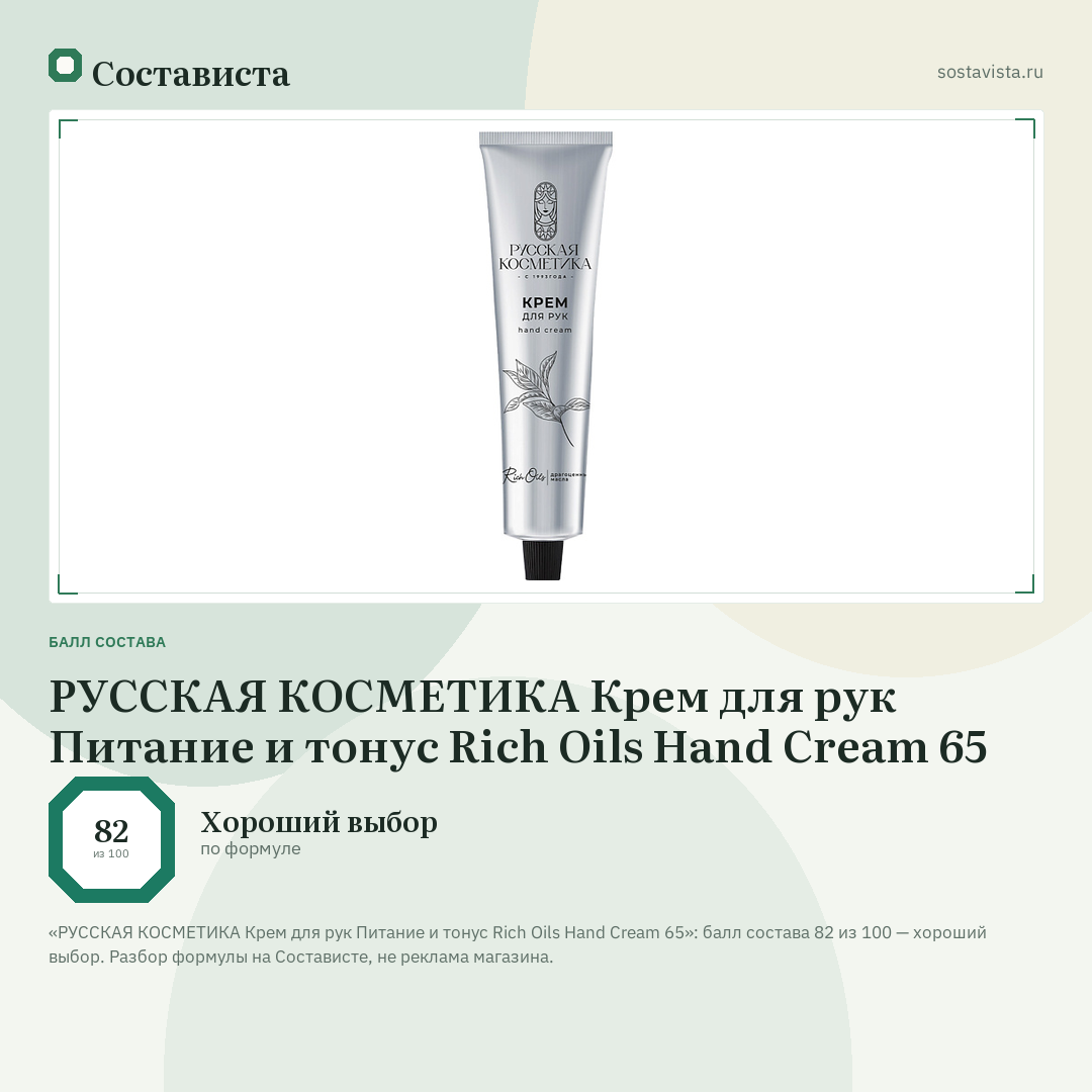 РУССКАЯ КОСМЕТИКА Крем для рук Питание и тонус Rich Oils Hand Cream 65: балл состава 82 из 100 — Состависта