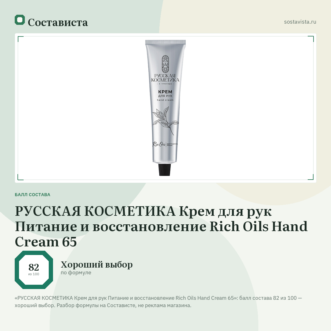 РУССКАЯ КОСМЕТИКА Крем для рук Питание и восстановление Rich Oils Hand Cream 65: балл состава 82 из 100 — Состависта