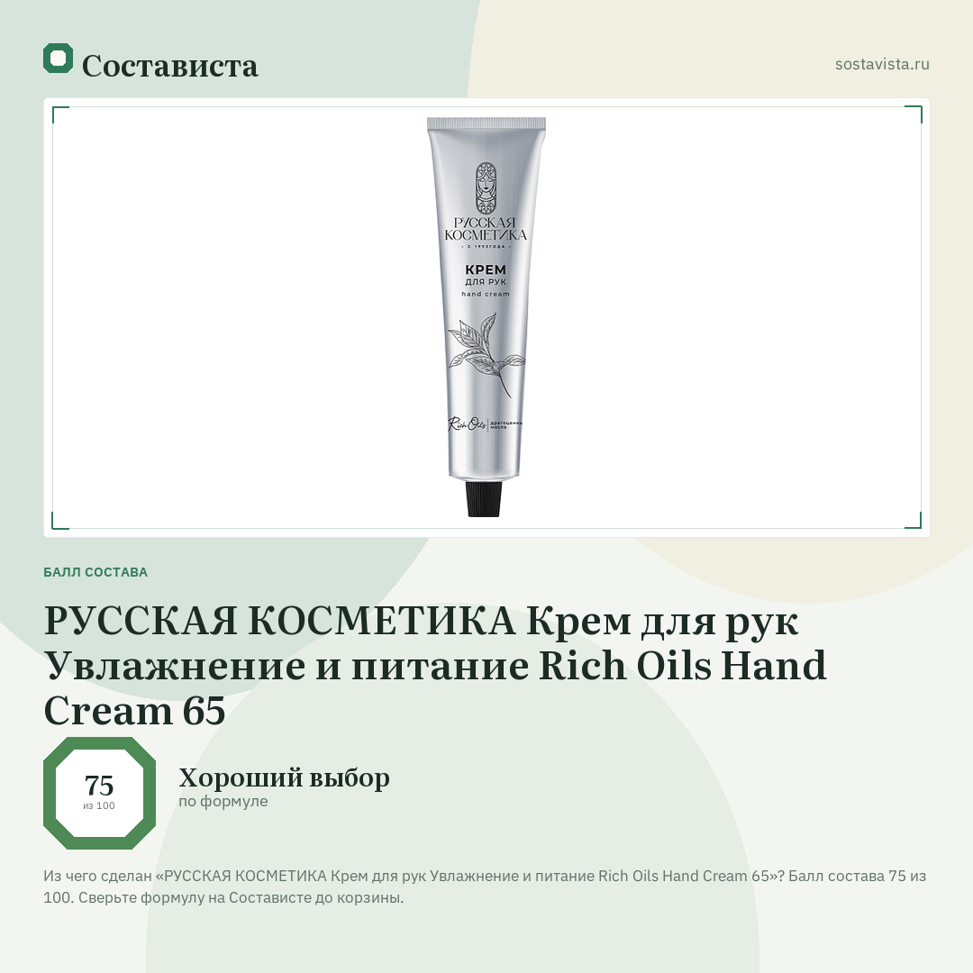 РУССКАЯ КОСМЕТИКА Крем для рук Увлажнение и питание Rich Oils Hand Cream 65: балл состава 75 из 100 — Состависта
