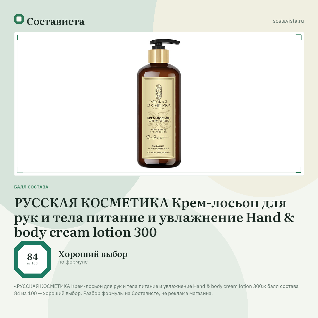 РУССКАЯ КОСМЕТИКА Крем-лосьон для рук и тела питание и увлажнение Hand & body cream lotion 300: балл состава 84 из 100 — Состависта