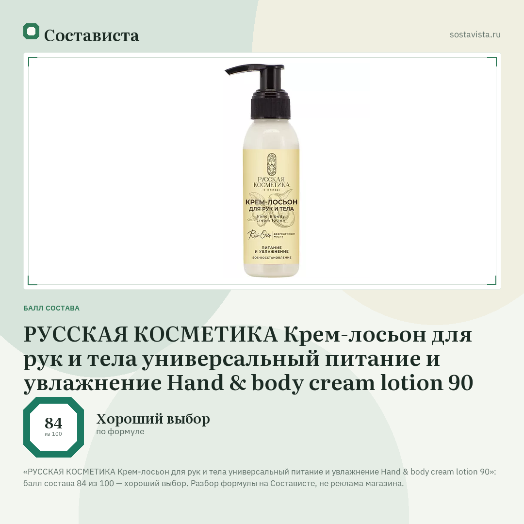 РУССКАЯ КОСМЕТИКА Крем-лосьон для рук и тела универсальный питание и увлажнение Hand & body cream lotion 90: балл состава 84 из 100 — Состависта