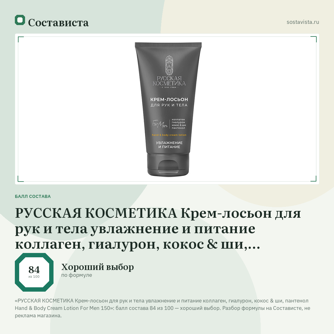 РУССКАЯ КОСМЕТИКА Крем-лосьон для рук и тела увлажнение и питание коллаген, гиалурон, кокос & ши, пантенол Hand & Body Cream Lotion For Men 150: балл состава 84 из 100 — Состависта