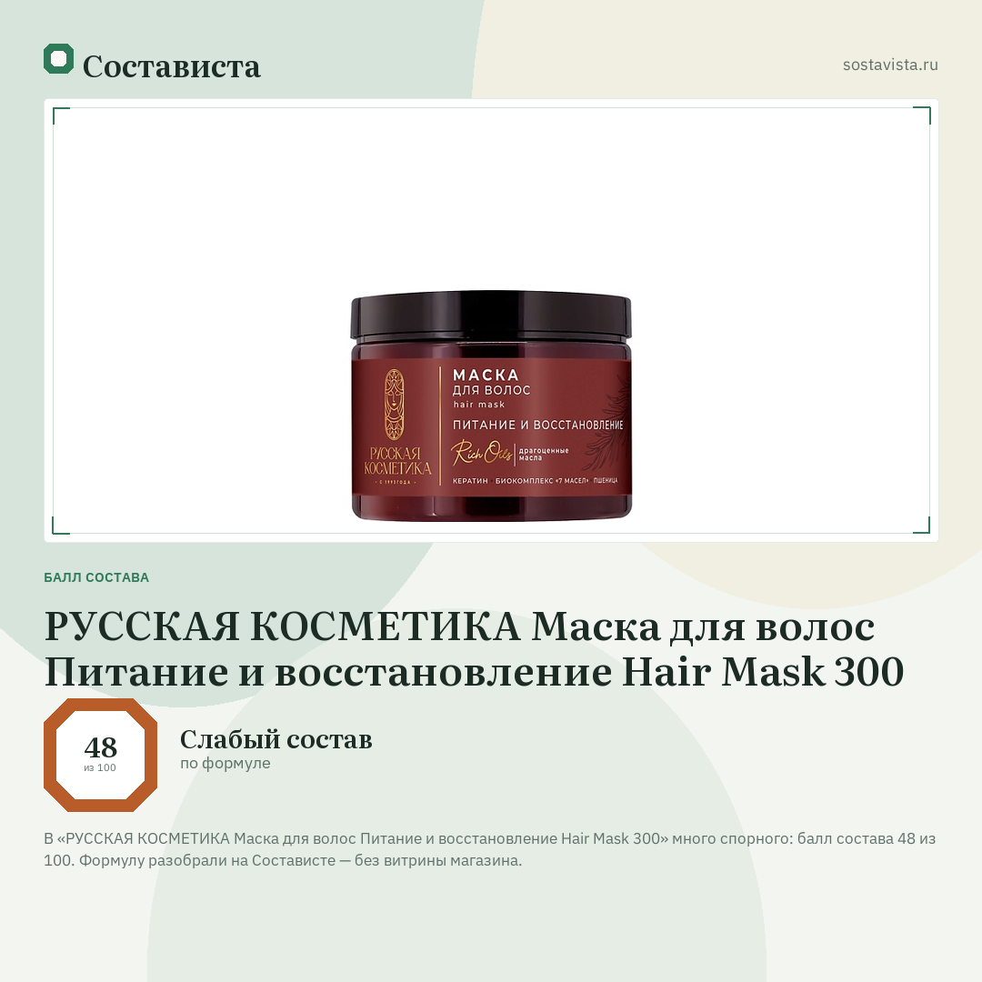 РУССКАЯ КОСМЕТИКА Маска для волос Питание и восстановление Hair Mask 300: балл состава 48 из 100 — Состависта