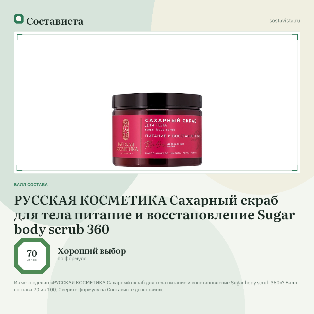 РУССКАЯ КОСМЕТИКА Сахарный скраб для тела питание и восстановление Sugar body scrub 360: балл состава 70 из 100 — Состависта