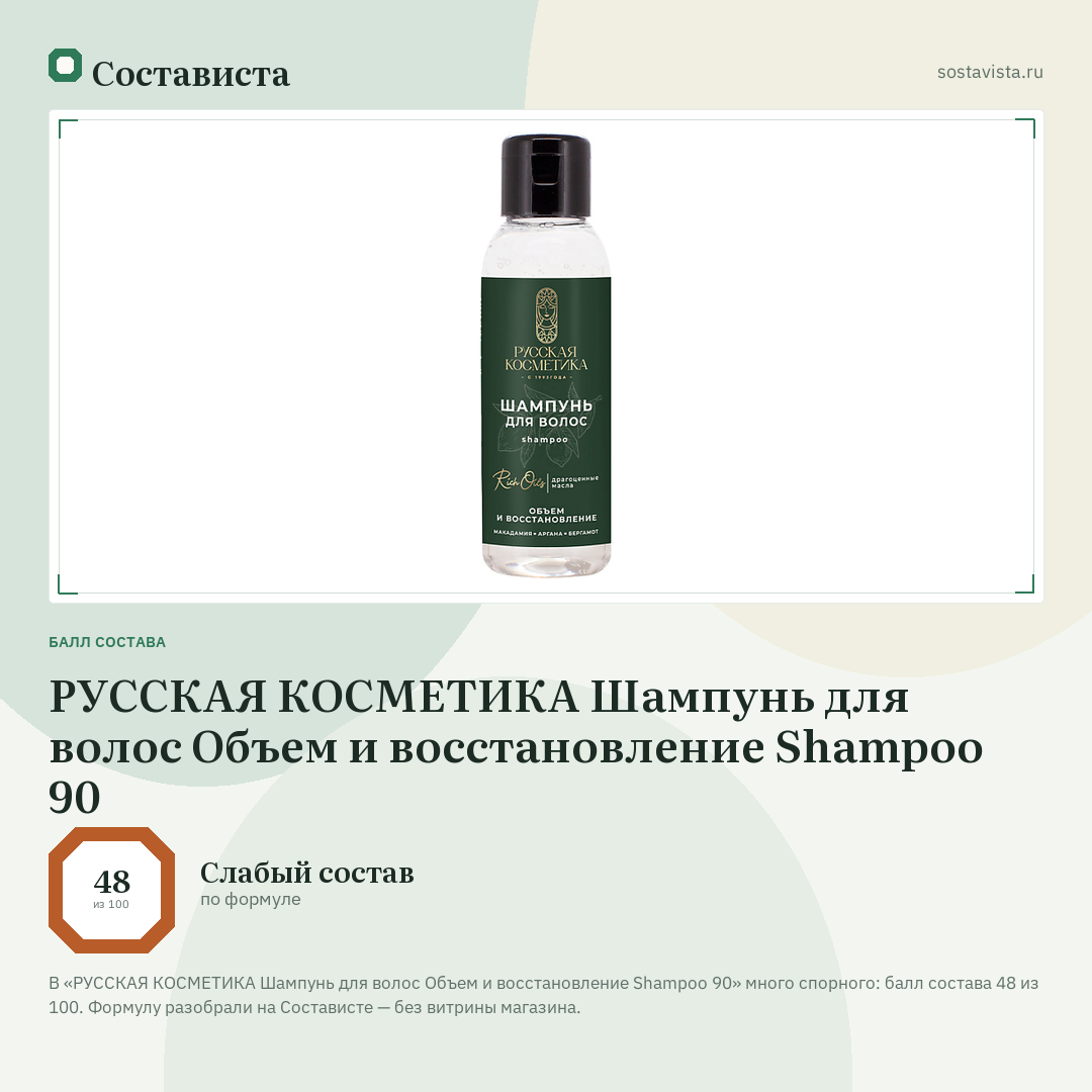 РУССКАЯ КОСМЕТИКА Шампунь для волос Объем и восстановление Shampoo 90: балл состава 48 из 100 — Состависта