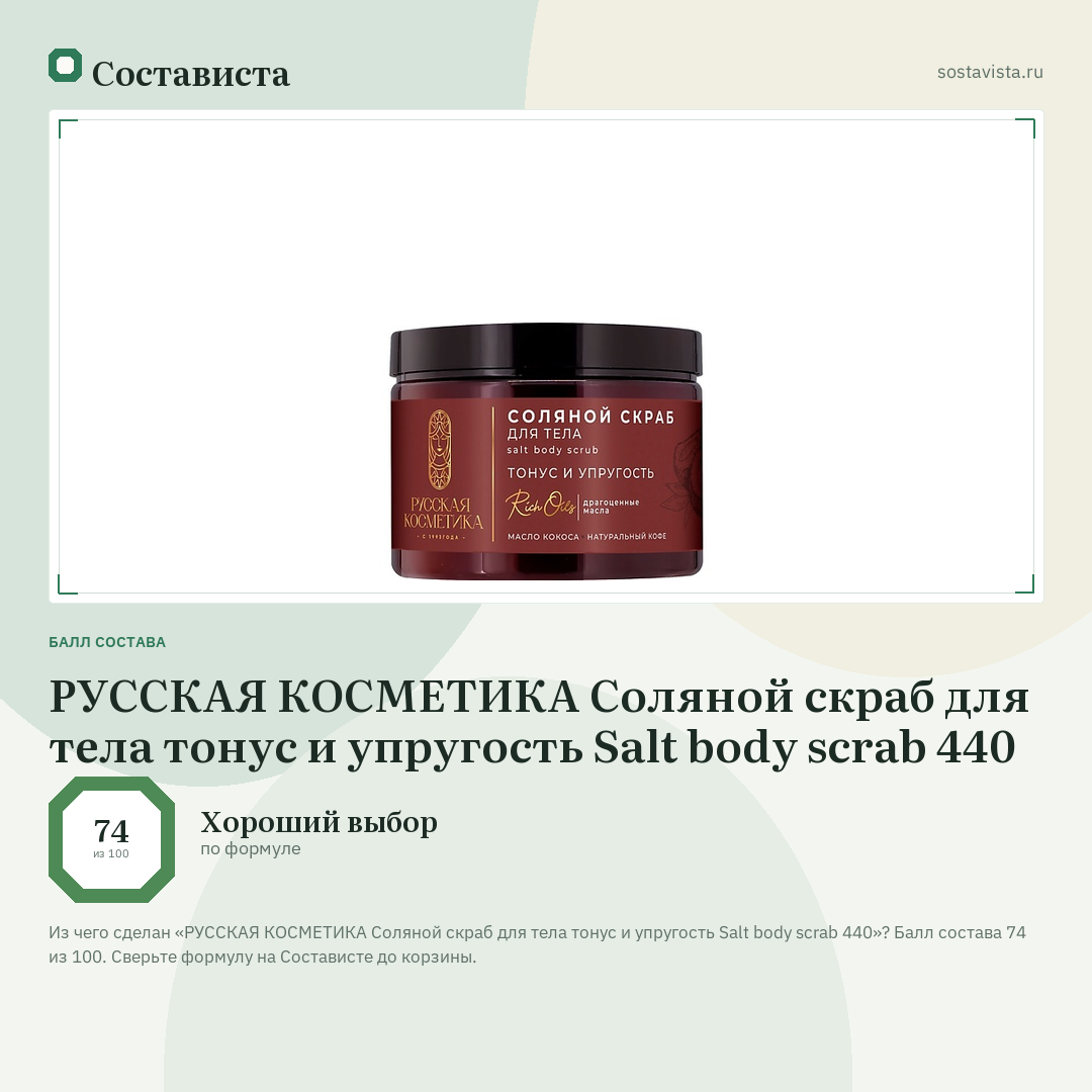 РУССКАЯ КОСМЕТИКА Соляной скраб для тела тонус и упругость Salt body scrab 440: балл состава 74 из 100 — Состависта
