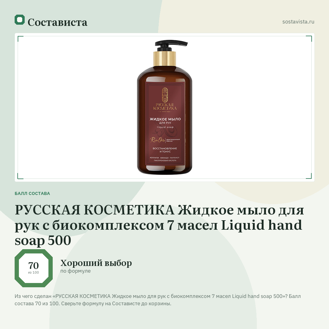 РУССКАЯ КОСМЕТИКА Жидкое мыло для рук с биокомплексом 7 масел Liquid hand soap 500: балл состава 70 из 100 — Состависта