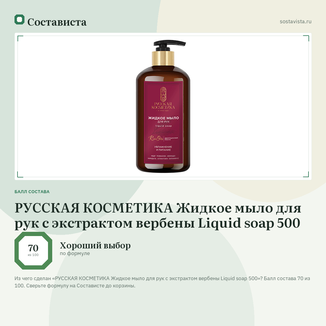 РУССКАЯ КОСМЕТИКА Жидкое мыло для рук с экстрактом вербены Liquid soap 500: балл состава 70 из 100 — Состависта