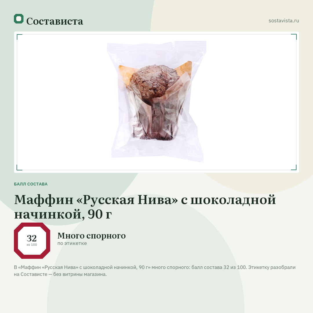 Маффин «Русская Нива» с шоколадной начинкой, 90 г: балл состава 32 из 100 — Состависта