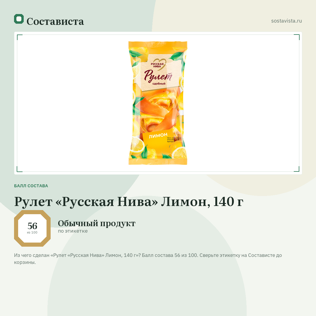 Рулет «Русская Нива» Лимон, 140 г: балл состава 56 из 100 — Состависта