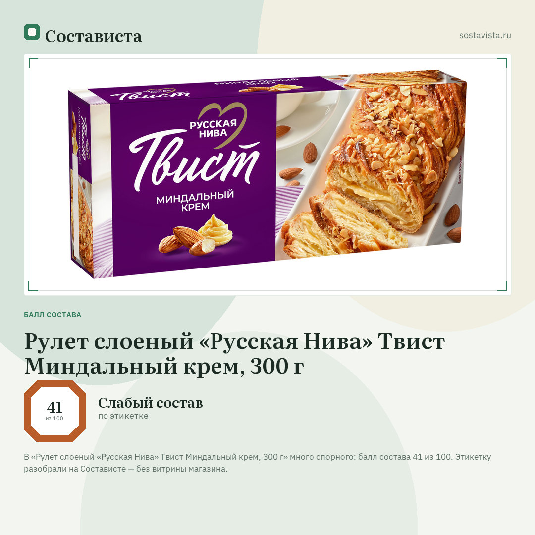 Рулет слоеный «Русская Нива» Твист Миндальный крем, 300 г: балл состава 41 из 100 — Состависта