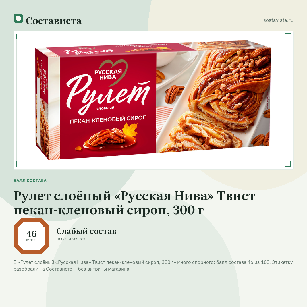 Рулет слоёный «Русская Нива» Твист пекан-кленовый сироп, 300 г: балл состава 46 из 100 — Состависта