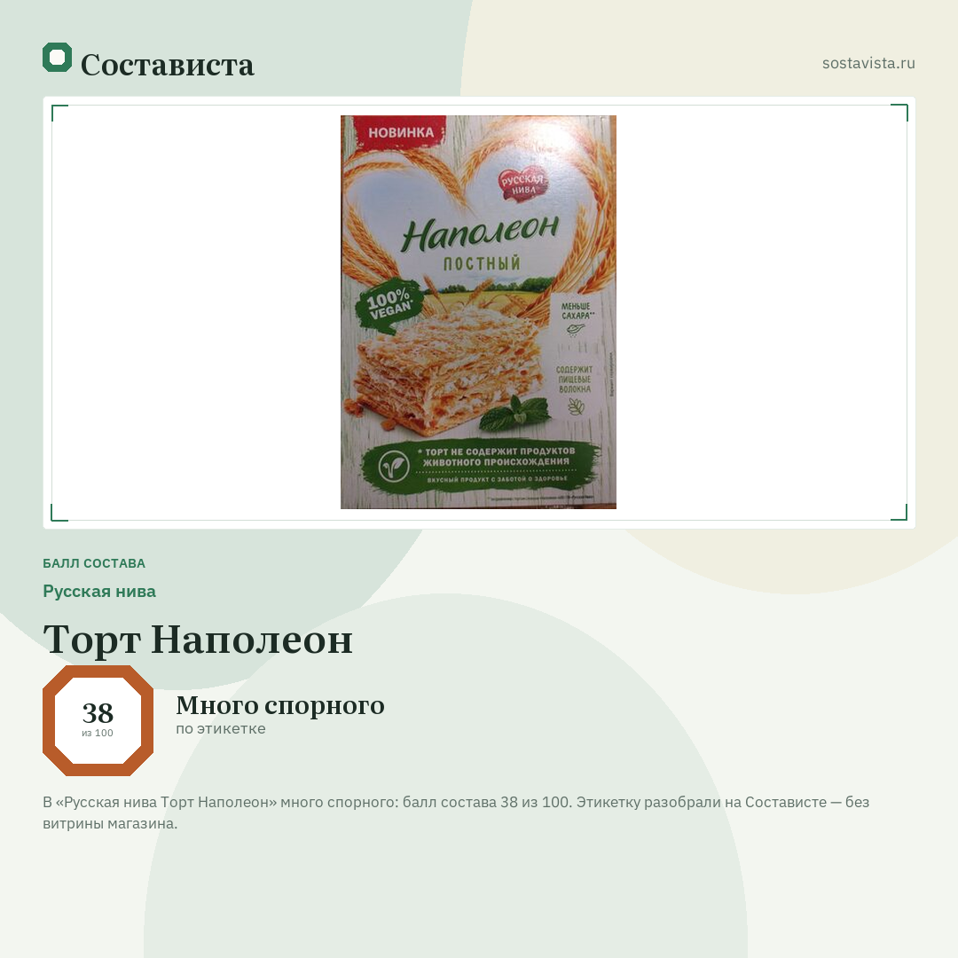 Русская нива Торт Наполеон: балл состава 38 из 100 — Состависта
