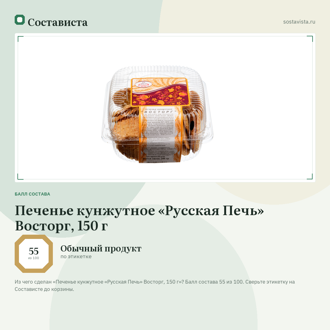 Печенье кунжутное «Русская Печь» Восторг, 150 г: балл состава 55 из 100 — Состависта