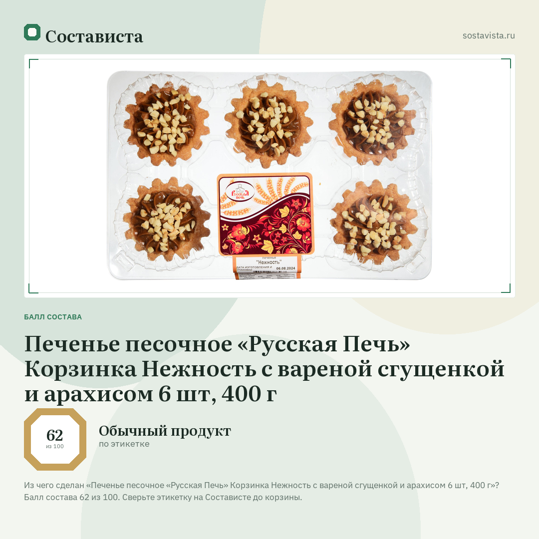 Печенье песочное «Русская Печь» Корзинка Нежность с вареной сгущенкой и арахисом 6 шт, 400 г: балл состава 62 из 100 — Состависта