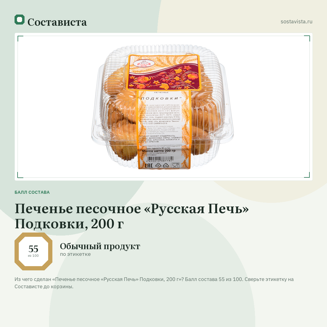 Печенье песочное «Русская Печь» Подковки, 200 г: балл состава 55 из 100 — Состависта