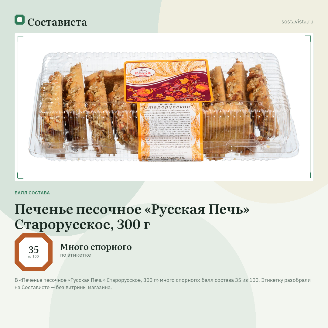 Печенье песочное «Русская Печь» Старорусское, 300 г: балл состава 35 из 100 — Состависта