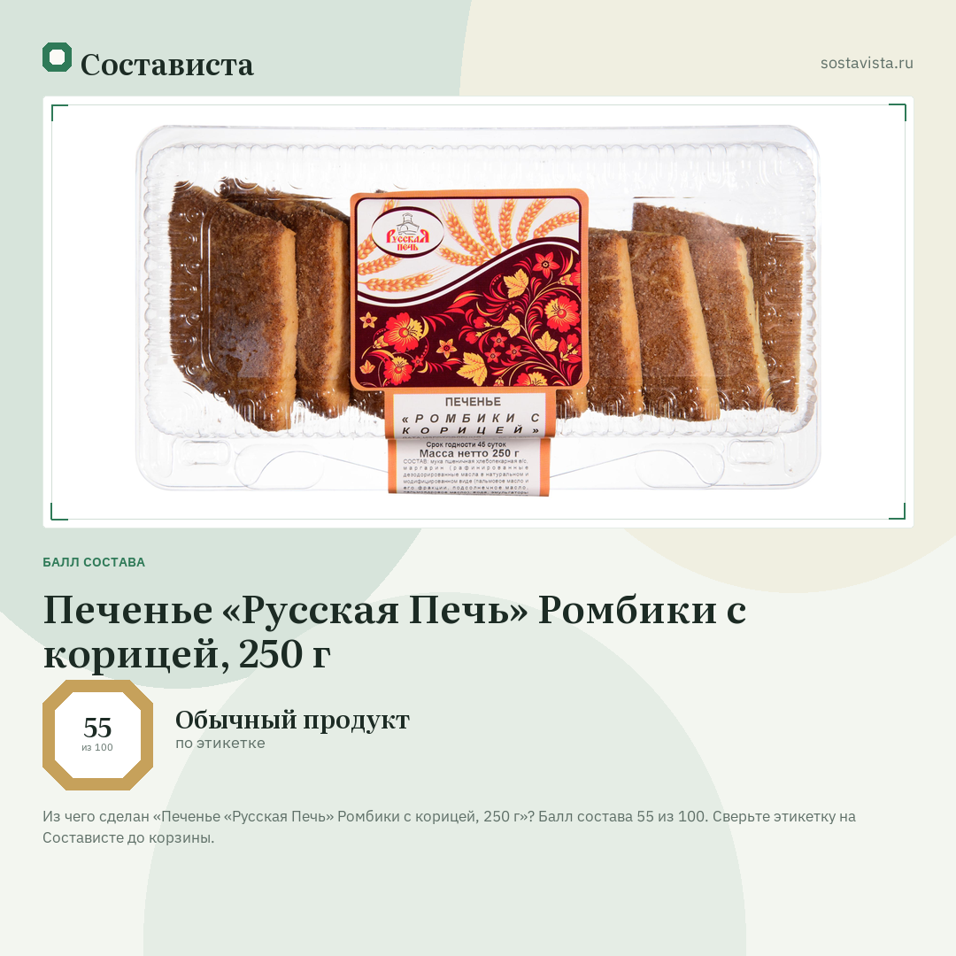 Печенье «Русская Печь» Ромбики с корицей, 250 г: балл состава 55 из 100 — Состависта