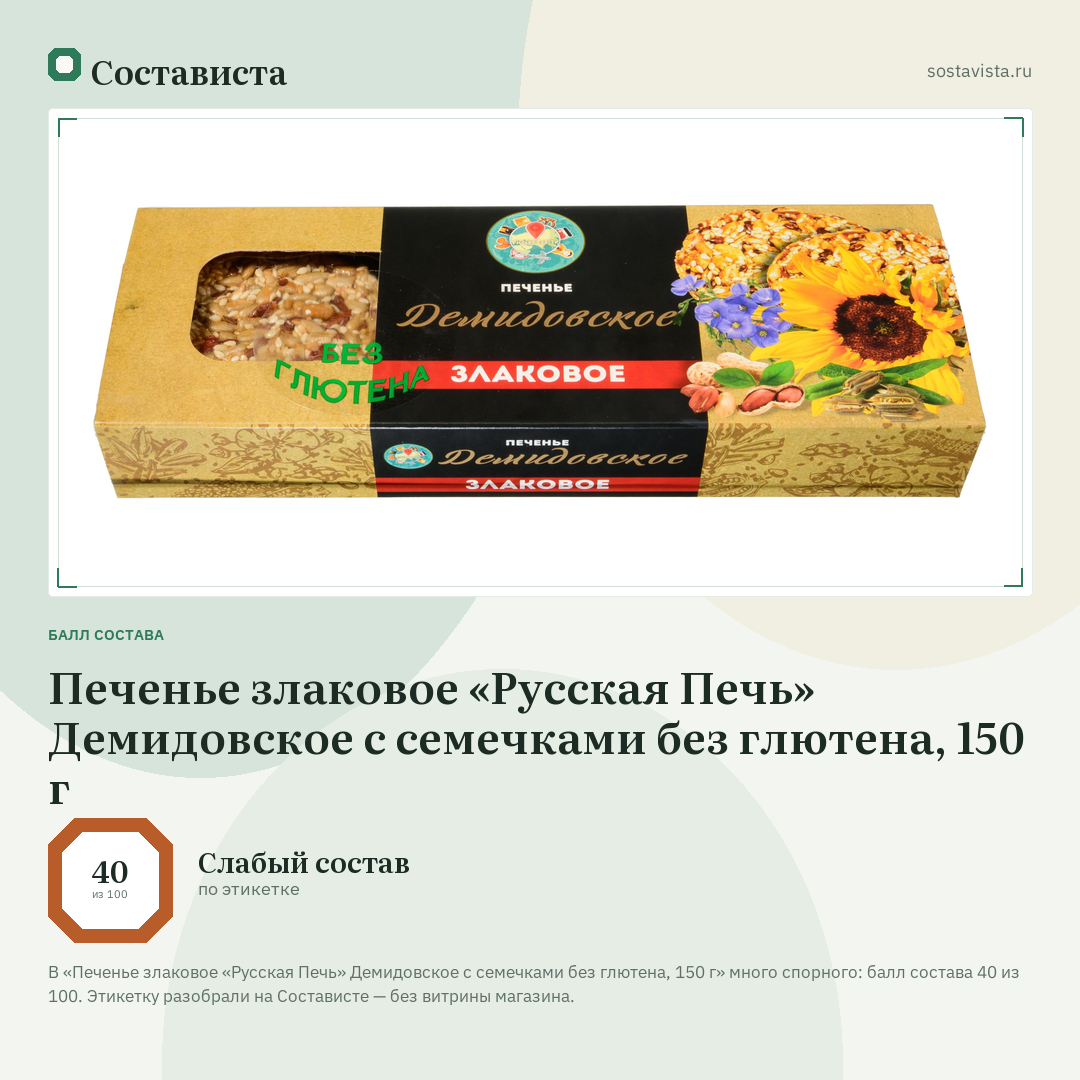 Печенье злаковое «Русская Печь» Демидовское с семечками без глютена, 150 г: балл состава 40 из 100 — Состависта