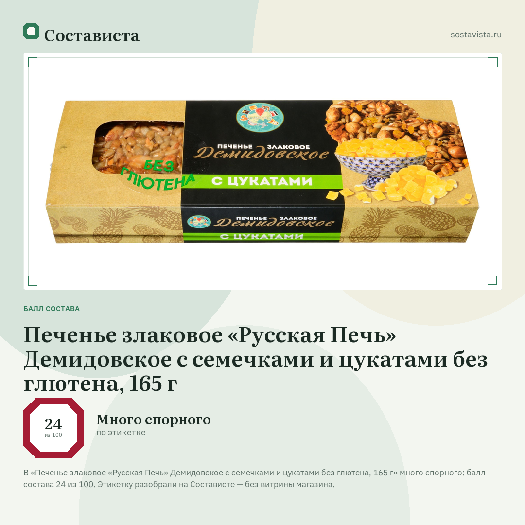 Печенье злаковое «Русская Печь» Демидовское с семечками и цукатами без глютена, 165 г: балл состава 24 из 100 — Состависта