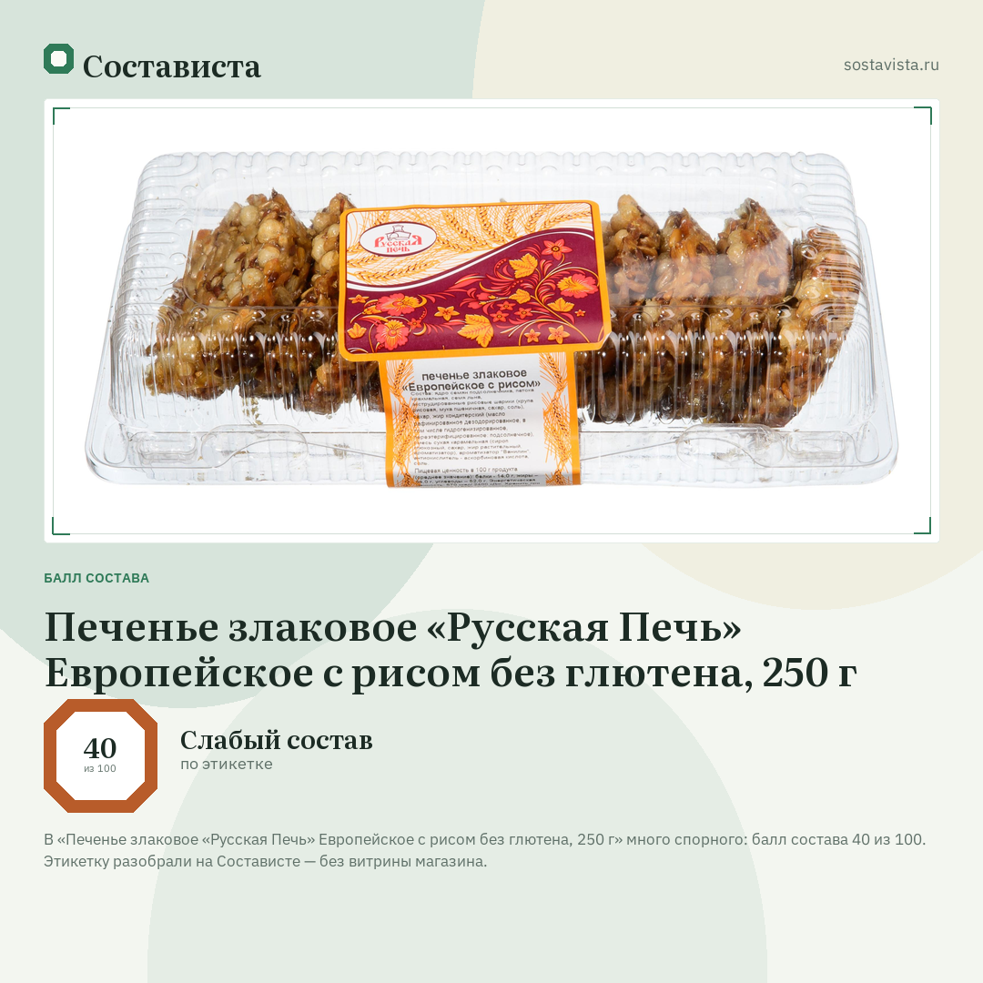 Печенье злаковое «Русская Печь» Европейское с рисом без глютена, 250 г: балл состава 40 из 100 — Состависта
