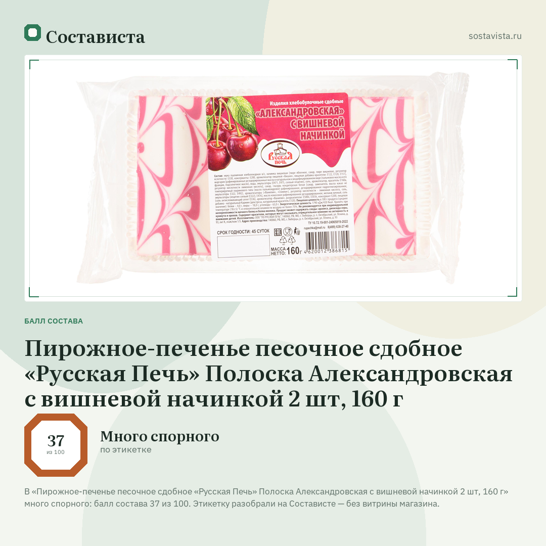 Пирожное-печенье песочное сдобное «Русская Печь» Полоска Александровская с вишневой начинкой 2 шт, 160 г: балл состава 37 из 100 — Состависта