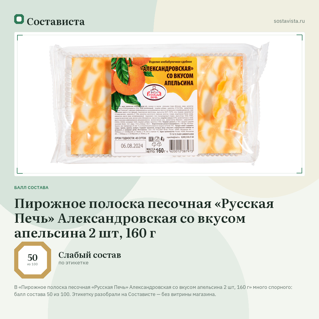 Пирожное полоска песочная «Русская Печь» Александровская со вкусом апельсина 2 шт, 160 г: балл состава 50 из 100 — Состависта