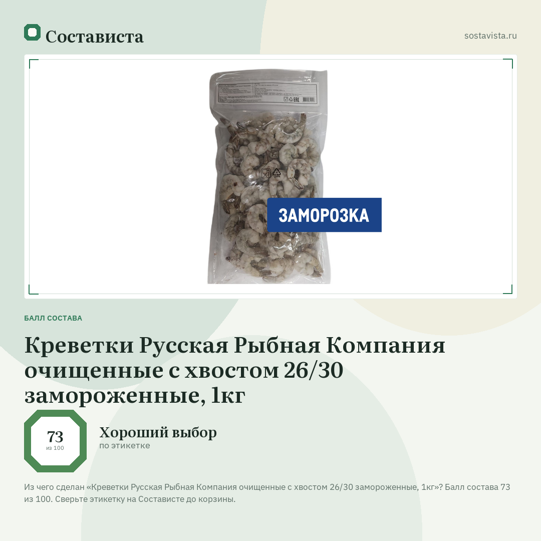 Креветки Русская Рыбная Компания очищенные с хвостом 26/30 замороженные, 1кг: балл состава 73 из 100 — Состависта