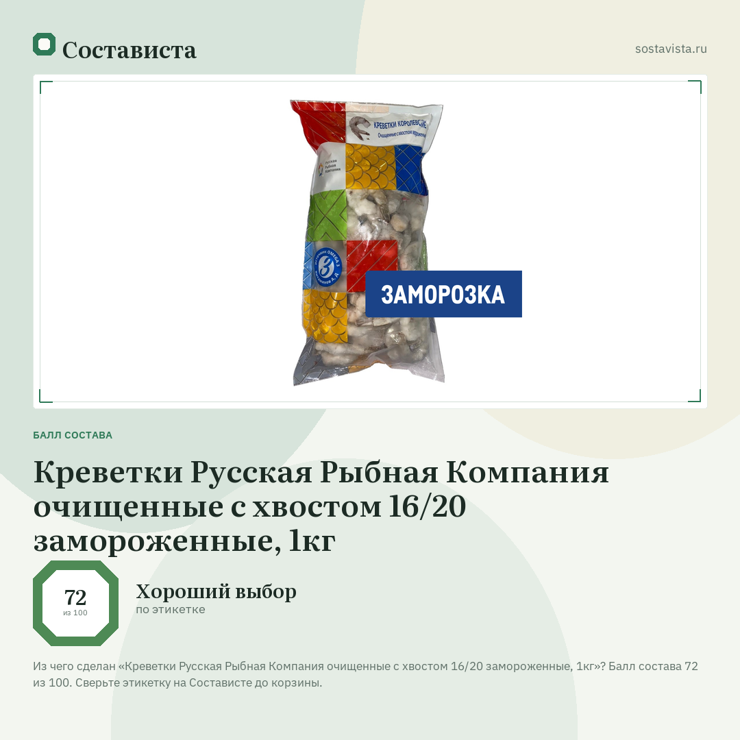 Креветки Русская Рыбная Компания очищенные с хвостом 16/20 замороженные, 1кг: балл состава 72 из 100 — Состависта