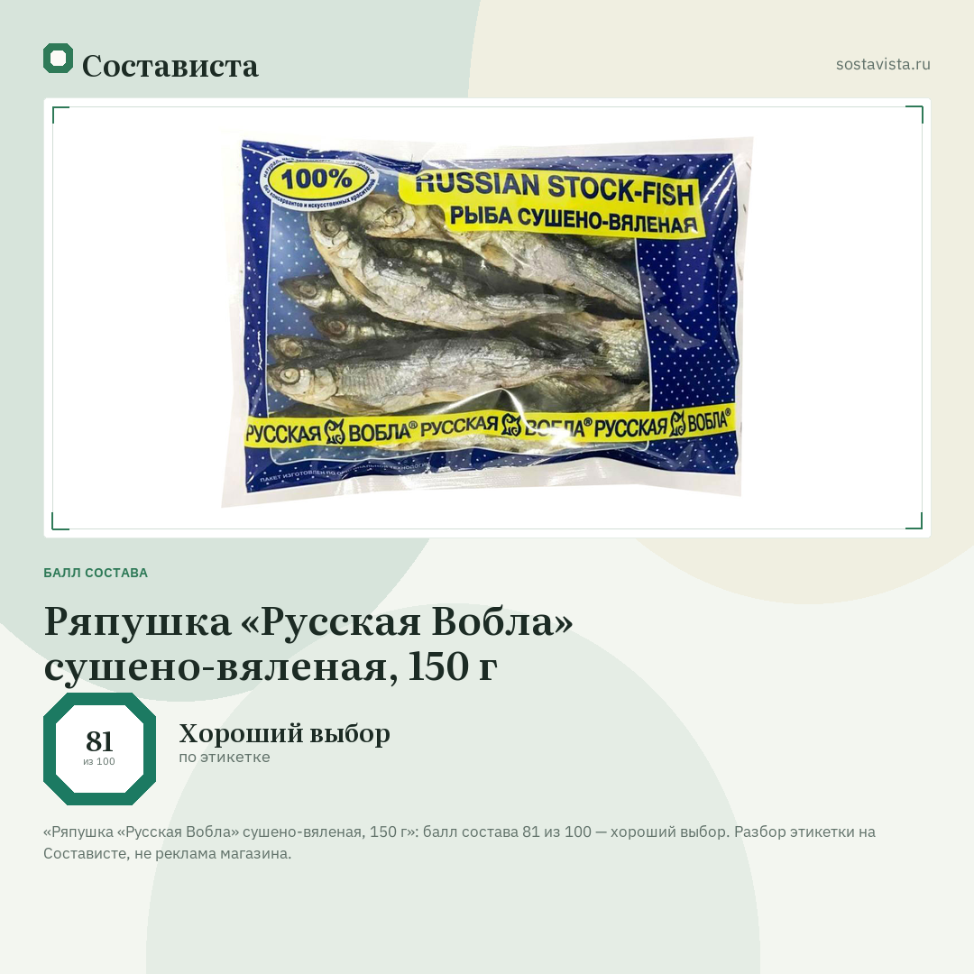 Ряпушка «Русская Вобла» сушено-вяленая, 150 г: балл состава 81 из 100 — Состависта