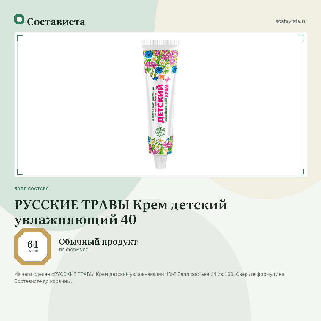 РУССКИЕ ТРАВЫ Крем детский увлажняющий 40: балл состава 64 из 100 — Состависта