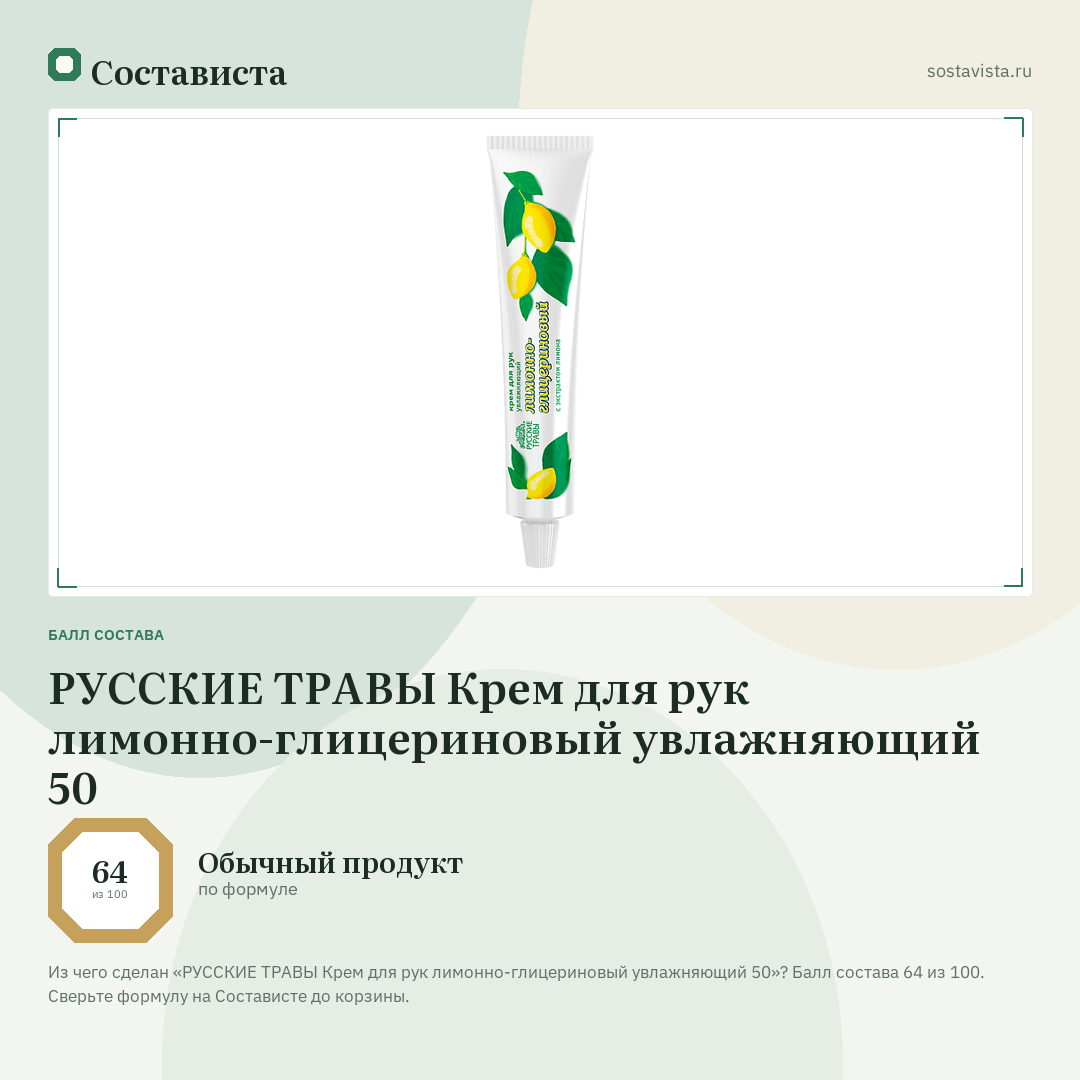 РУССКИЕ ТРАВЫ Крем для рук лимонно-глицериновый увлажняющий 50: балл состава 64 из 100 — Состависта