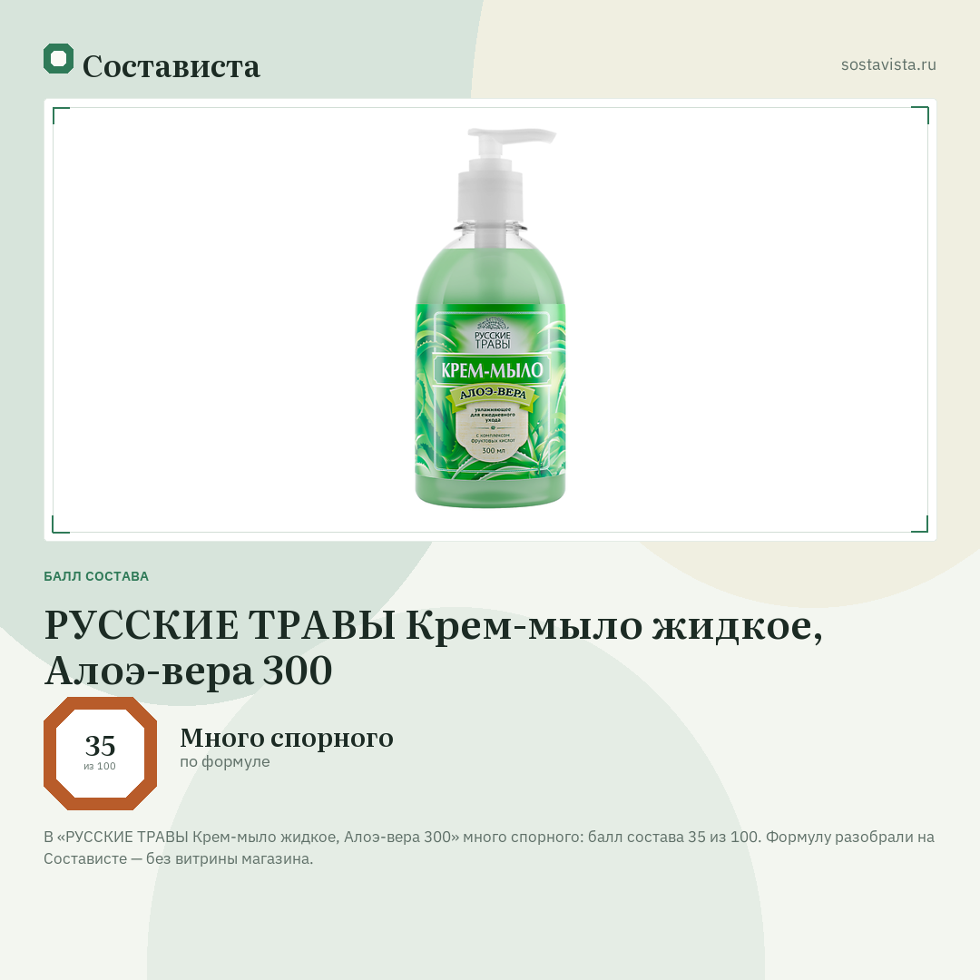 РУССКИЕ ТРАВЫ Крем-мыло жидкое, Алоэ-вера 300: балл состава 35 из 100 — Состависта