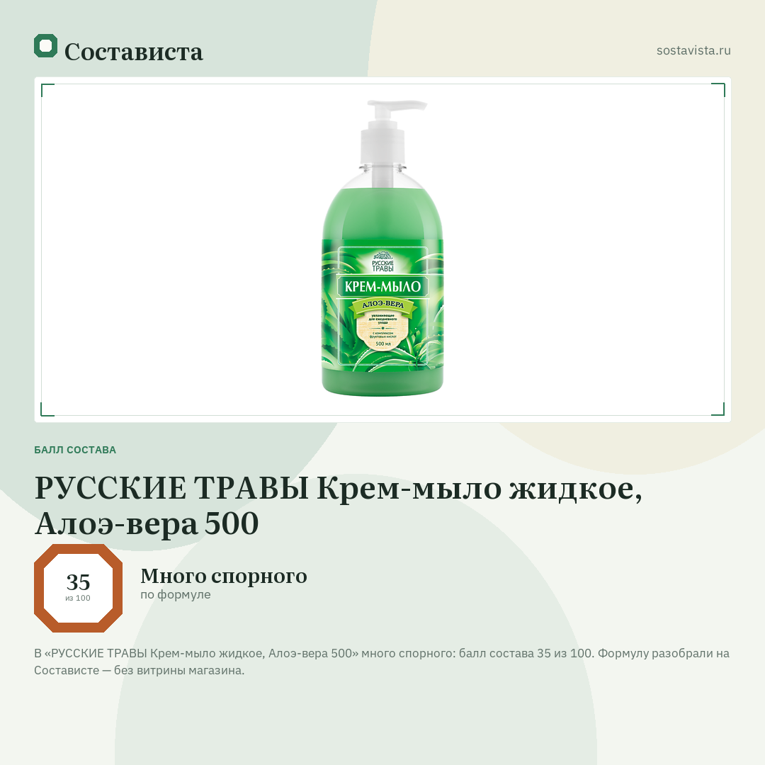 РУССКИЕ ТРАВЫ Крем-мыло жидкое, Алоэ-вера 500: балл состава 35 из 100 — Состависта