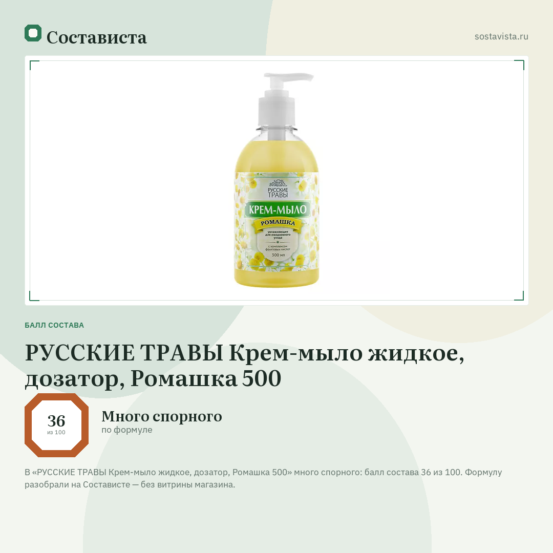 РУССКИЕ ТРАВЫ Крем-мыло жидкое, дозатор, Ромашка 500: балл состава 36 из 100 — Состависта