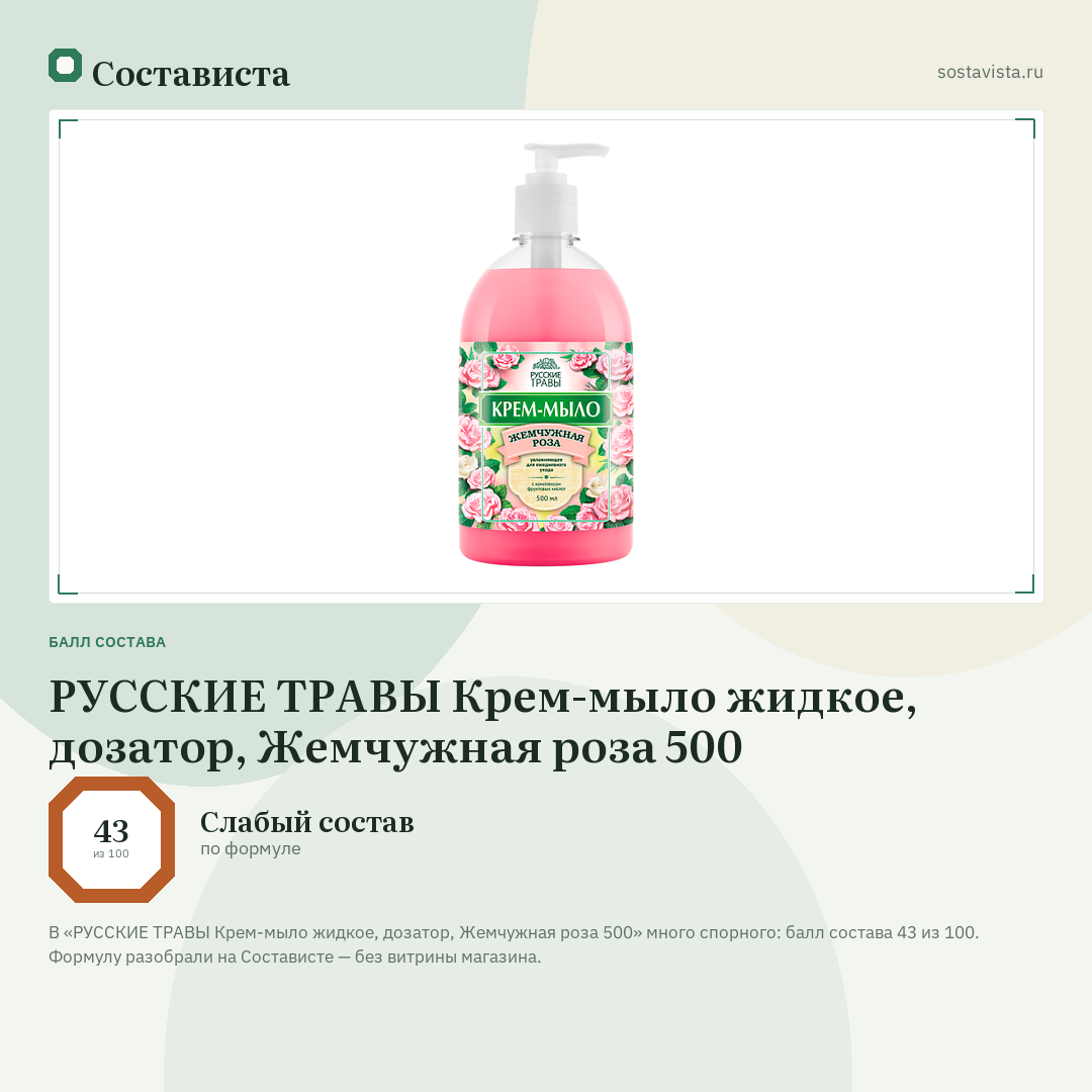 РУССКИЕ ТРАВЫ Крем-мыло жидкое, дозатор, Жемчужная роза 500: балл состава 43 из 100 — Состависта