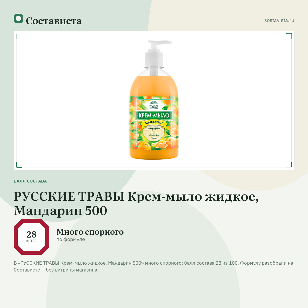 РУССКИЕ ТРАВЫ Крем-мыло жидкое, Мандарин 500: балл состава 28 из 100 — Состависта