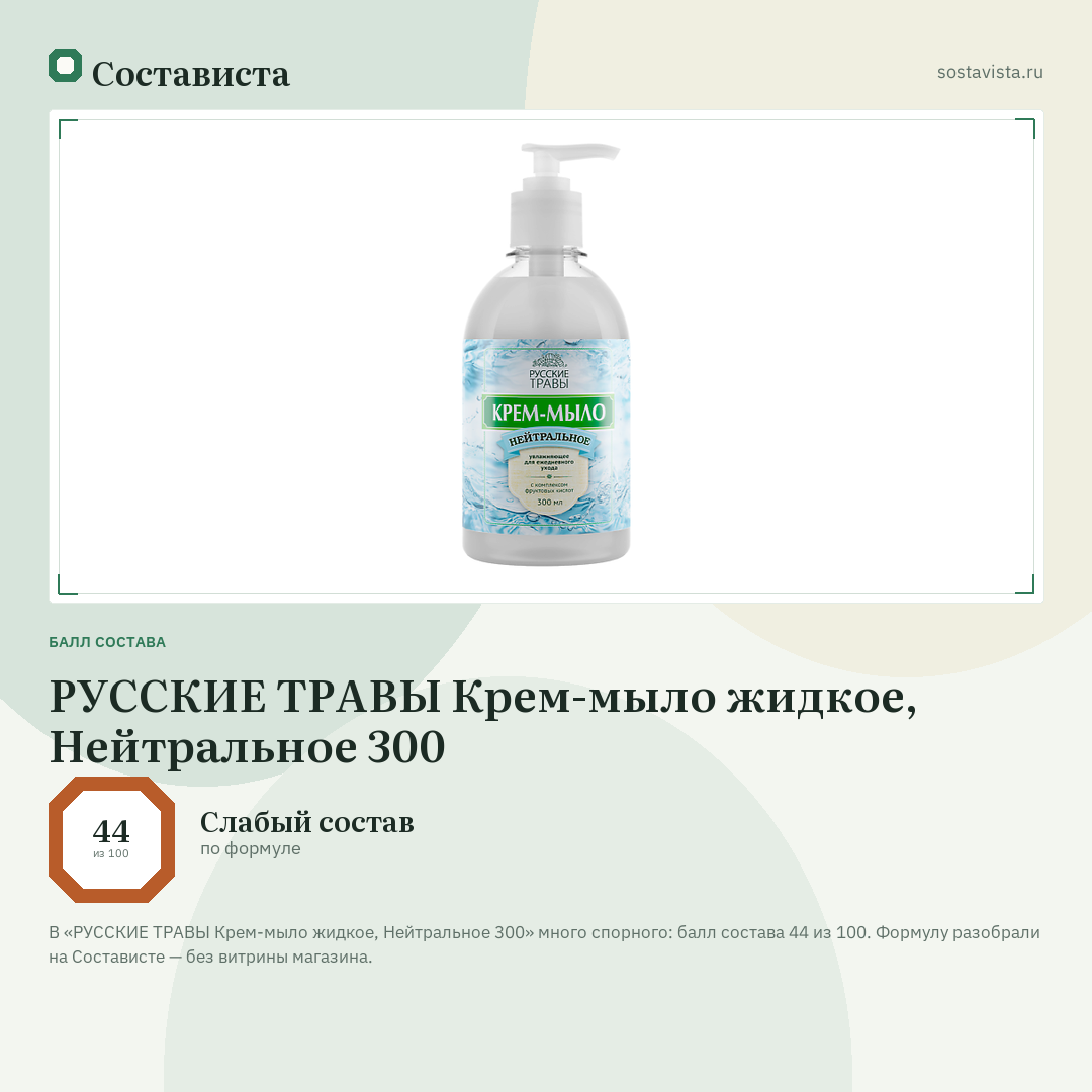 РУССКИЕ ТРАВЫ Крем-мыло жидкое, Нейтральное 300: балл состава 44 из 100 — Состависта