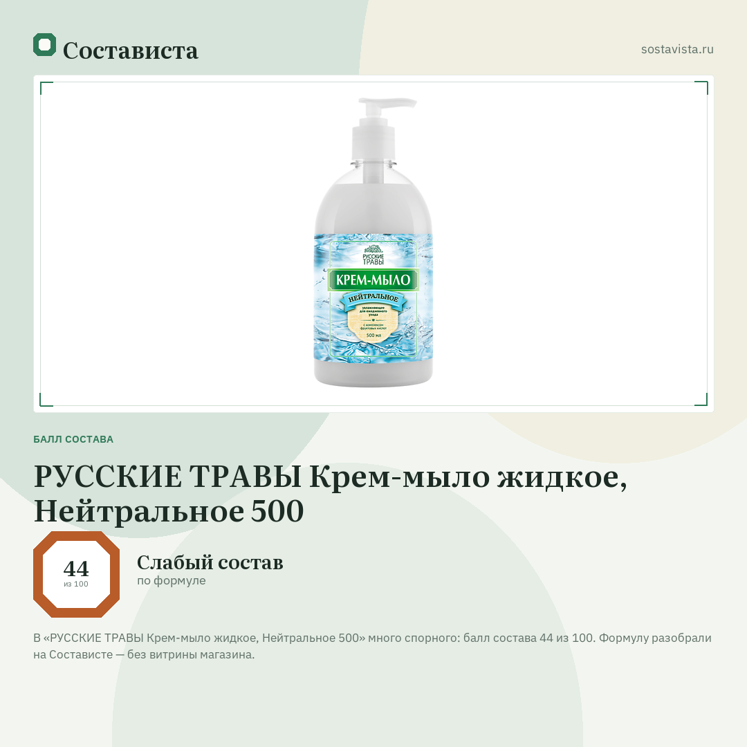 РУССКИЕ ТРАВЫ Крем-мыло жидкое, Нейтральное 500: балл состава 44 из 100 — Состависта