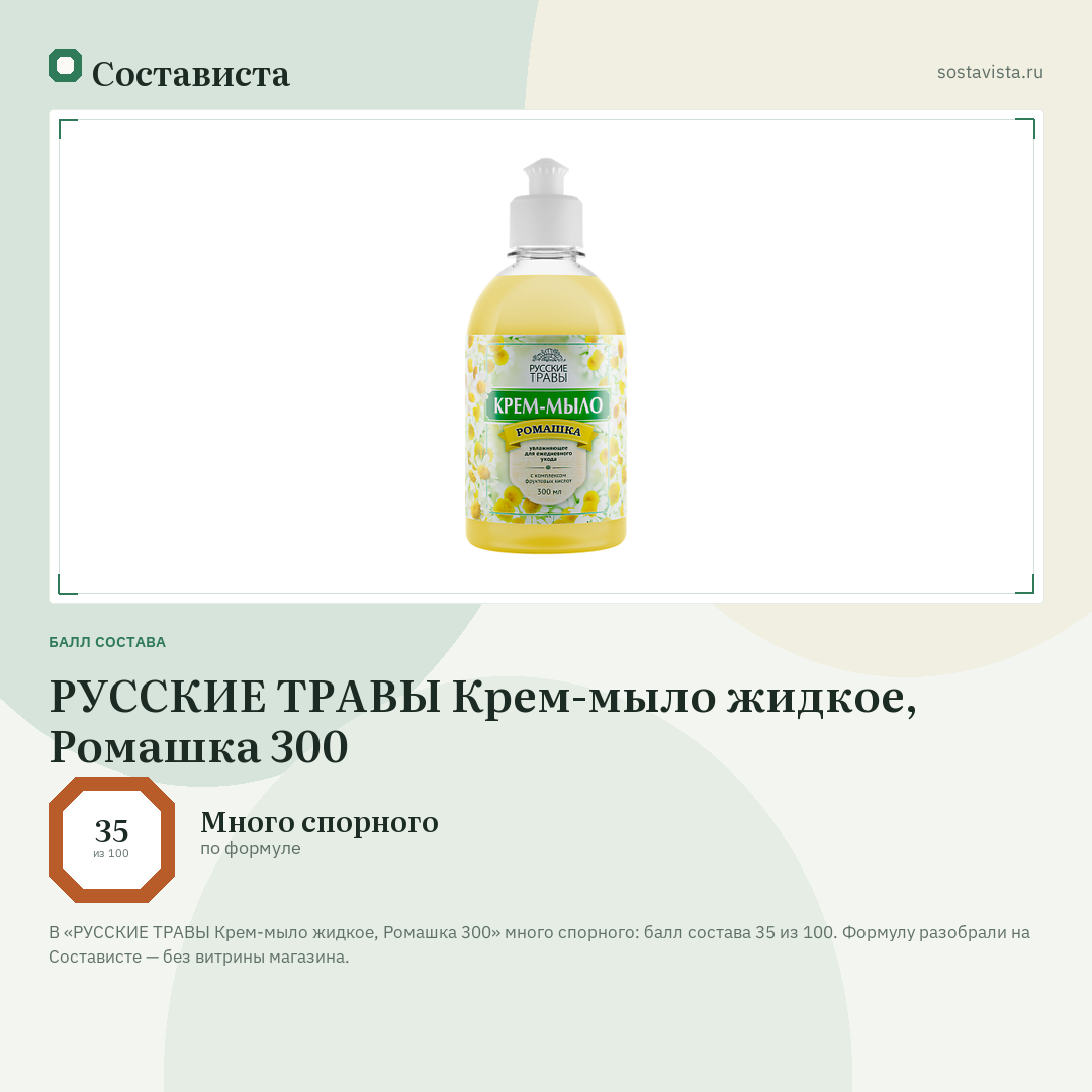 РУССКИЕ ТРАВЫ Крем-мыло жидкое, Ромашка 300: балл состава 35 из 100 — Состависта