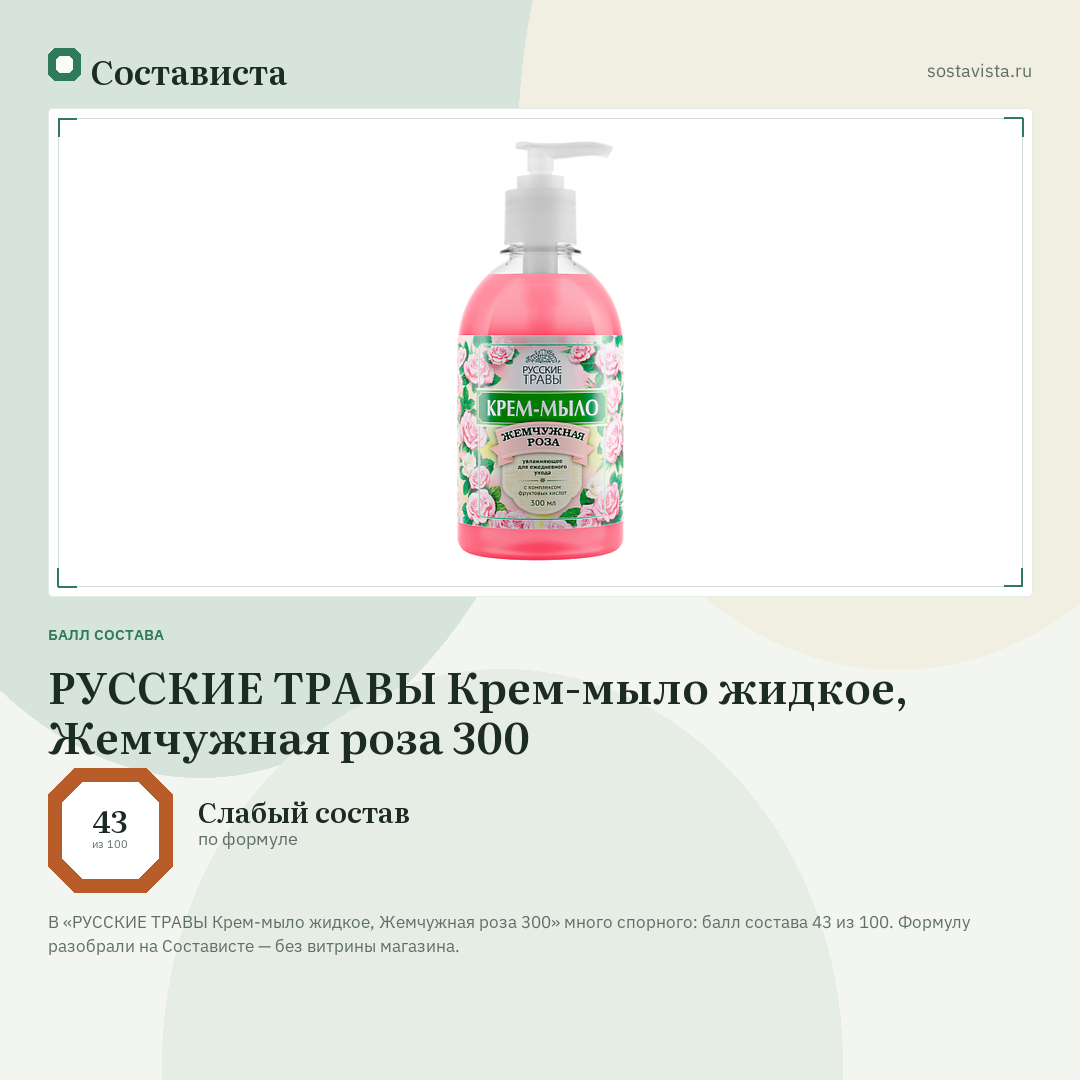 РУССКИЕ ТРАВЫ Крем-мыло жидкое, Жемчужная роза 300: балл состава 43 из 100 — Состависта