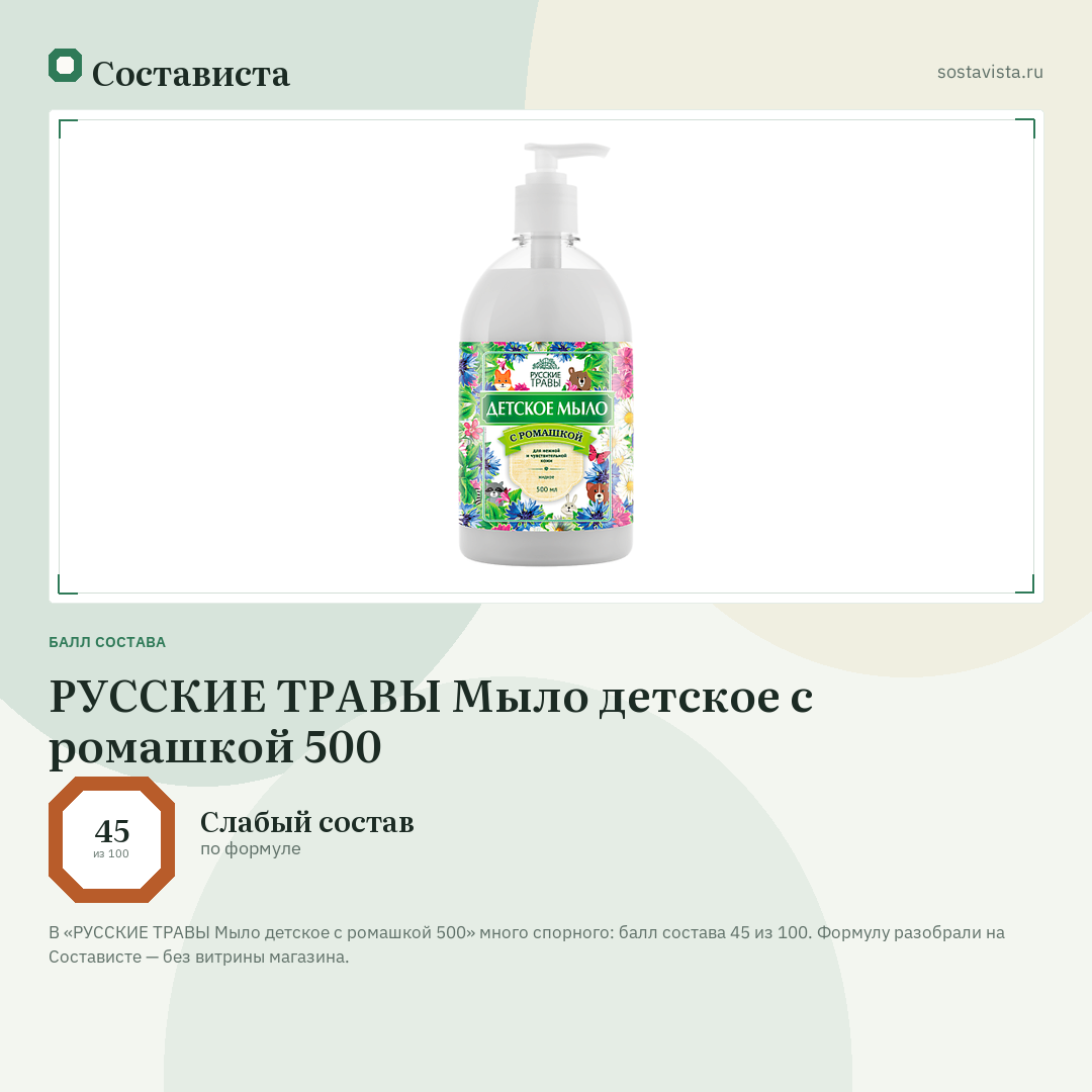 РУССКИЕ ТРАВЫ Мыло детское с ромашкой 500: балл состава 45 из 100 — Состависта